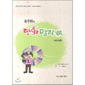 송주현의만화명리학 1: 원리편:현대적 감각의 만화로 해석하는 심리사주학강의, 왕산