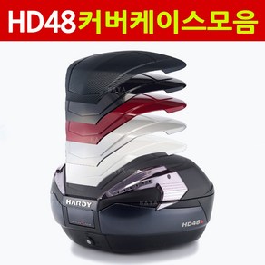 하디48/HD48 커버케이스 카바케이스 하디48뚜껑 커버 하디48커버케이스 HD48카바케이스 변환커버 변환카바 하디48/HD48 탑박스 하디48리어백 하디48탑케이스 색상변환키트