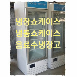 수직냉동고 중고 아이스크림냉동고 쇼케이스 냉장고, 서울및 가까운 수도권만 배송가능합니다, 저가형쇼케이스