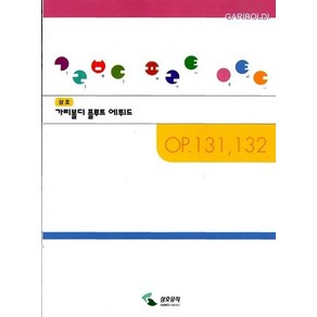 삼호출판사 편집부 삼호 가리볼디 플루트 에튀드, 1개