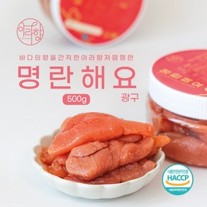 아라향 명란해요 광구 500g 파지명란 가성비 무색소 저염명란 젓갈 반찬, 1개