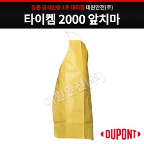 듀폰 타이켐2000 앞치마, 노랑, 1개