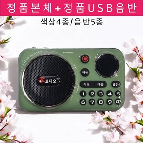 효디오정품 USB음반1개포함 레트로라디오 트로트 옛날노래