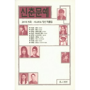 신춘문예 희곡 시나리오 당선 작품집(2016), 월인, 편집부 편