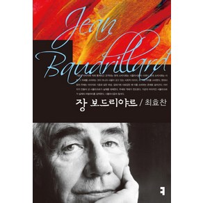장 보드리야르, 커뮤니케이션북스, 최효찬 저