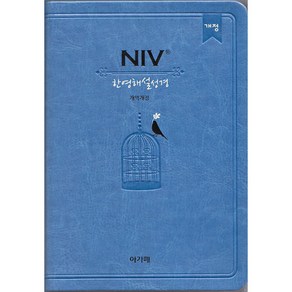 NIV 한영해설성경(하늘색)(소)(단본)(색인)(무지퍼)(개역개정), 아가페출판사