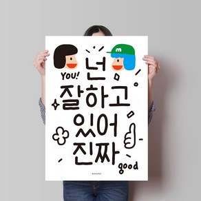 [모노하] 넌 잘하고 있어 2 M 인테리어 디자인 포스터 응원