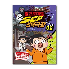 빨간토마토 SCP 선택극장 2 / 키즈아이콘|비닐포장**사은품증정!!| (단권 | 사은품) 선택