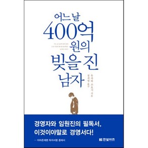 어느 날 400억 원의 빚을 진 남자, 유자와 쓰요시 저/정세영 역, 한빛비즈