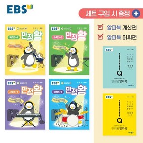 EBS 만점왕 세트 초등 5-1(2025):예습 복습 숙제까지 해결되는 교과서 완전 학습서, EBS 만점왕 세트 초등 5-1(2025), EBS교육방송 편집부(저), 한국교육방송공사(EBSi), 초등5학년