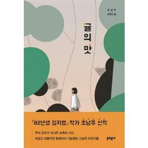 귤의 맛, 문학동네