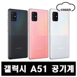 [삼성] A51 128GB 공기계 중고폰 보증O 모든통신사O 약정X, B급, 랜덤색상(당일발송)