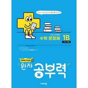 완자공부력 초등 수학 문장제 기본 1B, 단품없음