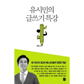 유시민 지음 유시민의 글쓰기 특강