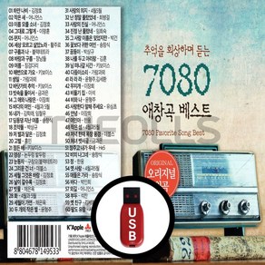 [더올스] 정품 USB / SD 7080 애창곡 베스트 60곡, USB(차량용)