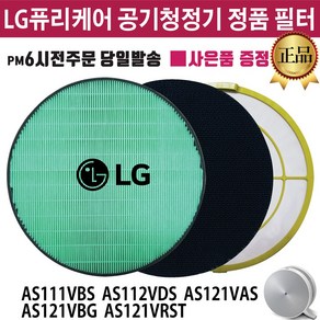 LG 퓨리케어 공기청정기 정품 필터 (즐라이프공병 증정) AS111VBS AS112VDS AS121VAS AS121VBG AS121VRST