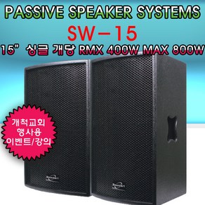 SW-15 15인치 출력800W 1개가격 패시브스피커/벽부형/스탠드용