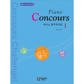 피아노 콩쿠르곡집(Piano Concous) 1:체르니 100-30 수준, 아름출판사, 김금태