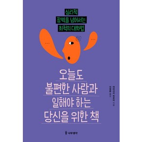 오늘도 불편한 사람과 일해야 하는 당신을 위한 책:심리적 장벽을 넘어서는 최적의 대화법, 나무생각, 야마사키 히로미 저/이정환 역