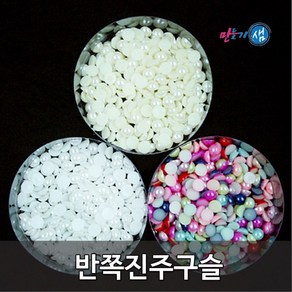 원형 반쪽진주 아이보리 흰색 칼라혼합 2mm~18mm 9종, 8mm