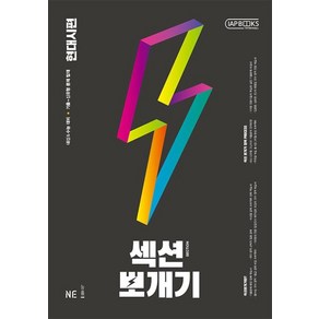 섹션뽀개기 현대시편, NE능률, 9791125335573, 윤산 저