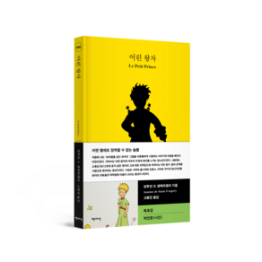 어린 왕자  책세상 세계문학 8