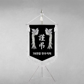 [깃발1980] 플래그K113-2 근조기 은봉황 상조기제작 깃발 풀세트, 1개