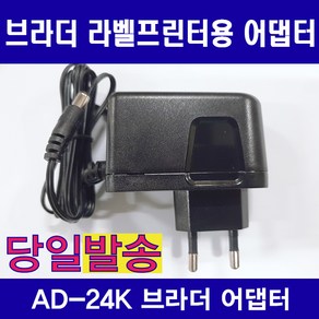 브라더 라벨기 어댑터 AD-24K 브라더 라벨프린터 AC어댑터, 1개