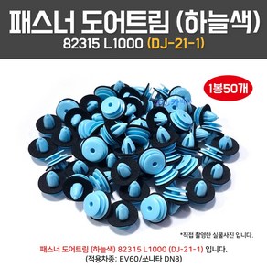 DJ21-1/82315L1000/패스너도어트림/1봉50개/실내 내장재/도어트립핀/하늘색/검정부씽/흡음재/82315-L1000/패킹검정색/EV60전기차/쏘나타DN8, 50개