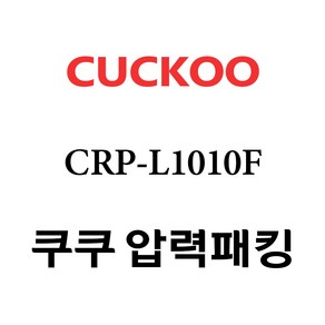 쿠쿠 고무패킹 CRP-L1010F, 1개