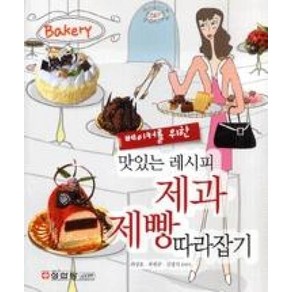 베이커를 위한 맛있는 레시피 제과 제빵 따라잡기