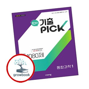 완자 기출 픽 통합과학 1 고1 (2025년) (GROW BOOK 그로우북)