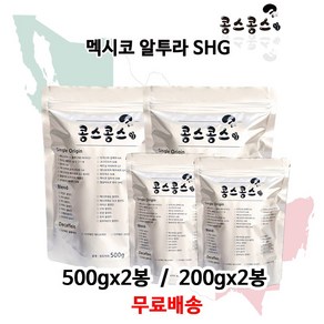 멕시코 알투라 SHG, 홀빈(원두콩상태), 200g, 2개