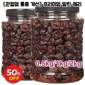 [당일발송] 프리미엄 말린 체리 0.5kg/1kg 새콤한 동결건조 건강좋은 말린과일