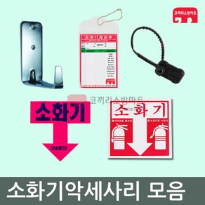 단품 소화기걸이 소화기점검표 소화기스티커 봉인줄, 03-봉인줄 10개, 1개