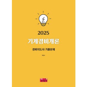 2025 기계경비개론 경비지도사 기출문제, 하경수(저), 진영사