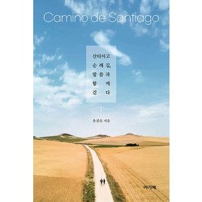 산티아고 순례길 말씀과 함께 걷다, 아가페, 유진소 저