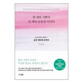 한 개의 기쁨이 천 개의 슬픔을 이긴다: 삶과 태도에 관하여, 서삼독, 조우성