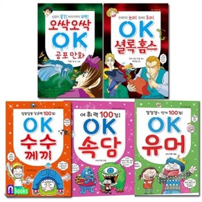 [전집] OK속담+OK유머+OK수수께끼+OK공포만화+OK셜록홈스 세트(전5권), 효리원(전집)