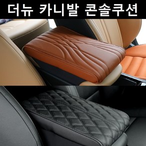 엠보싱 팔걸이 쿠션 더뉴 카니발 콘솔쿠션 차량용팔걸이 자동차헤드, 본상품, 1개