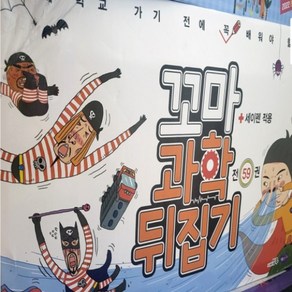 꼬마 과학뒤집기 전59권 (개정판)