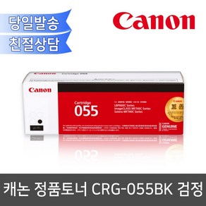 캐논 CRG-055BK 검정 정품토너 / LBP664Cx MF746Cx 호환, 1개