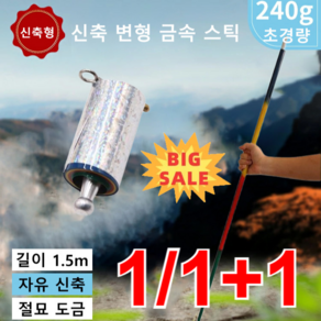 [1+1]초경량 신축 변형 금속 스틱 텔레스코픽 등산 스틱 내구성 텔레스코픽 막대 휴대성 강철탄봉 자유 신축/절묘 도금/녹슬 방지