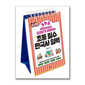 해피이선생의 교과서가 쉬워지는초등 필수 한국사 일력 365, 한경키즈(한국경제신문), 이상학 글