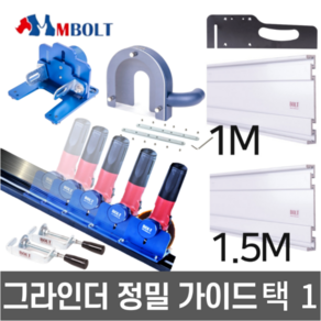 엠볼트 그라인더가이드 [당일출고] 레일 그라인더용 정밀 작업 가이드 M-BOLT