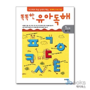 [제이북스] 똑똑한 유아 독해 1단계 3 - 지식글, 웅진주니어(웅진)
