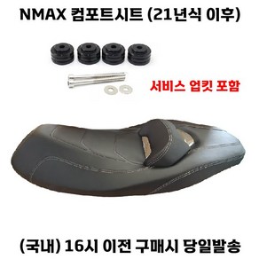 NMAX 컴포트시트 21년이상 125/155 업킷장착 커스텀안장 튜닝