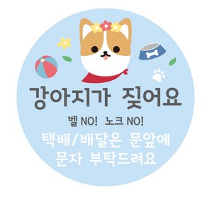 강아지가 짖어요 아기가 자고 있어요 현관문 알림 자석 스티커, 1개, 01.강아지가짖어요(블루)