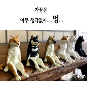 하비토모 앉은 강아지 피규어 단품랜덤, 1개