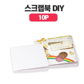 나만의 책만들기 무지 스크랩북 10P 16x16cm